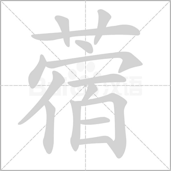 蓿字