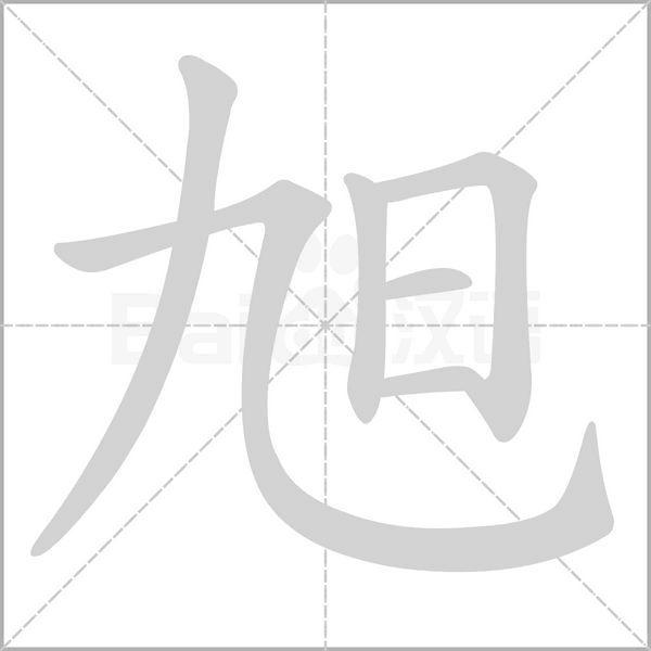 旭字