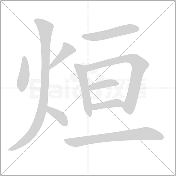烜字