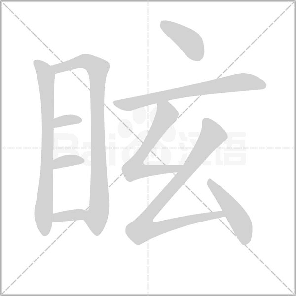 眩字