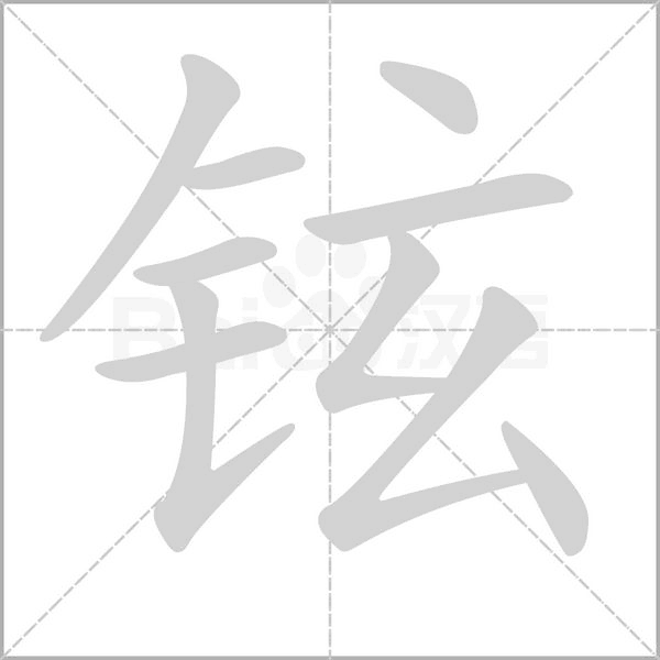 铉字