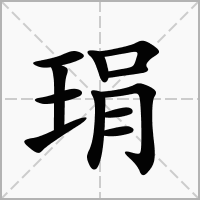 琄字
