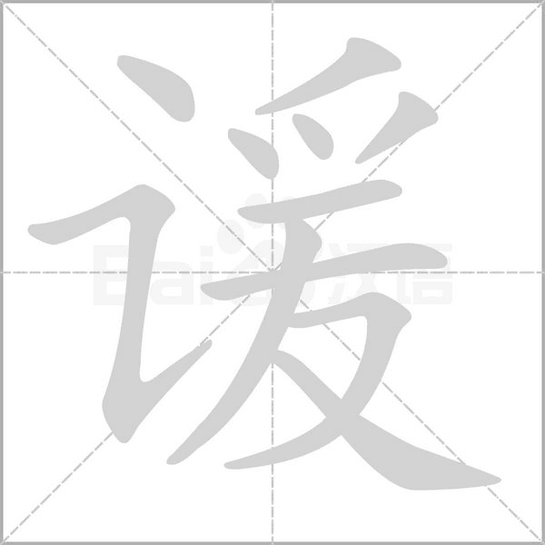 谖字