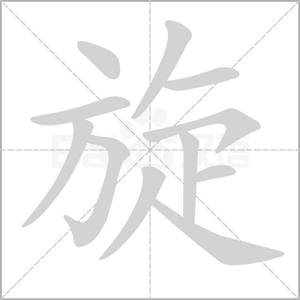 旋字