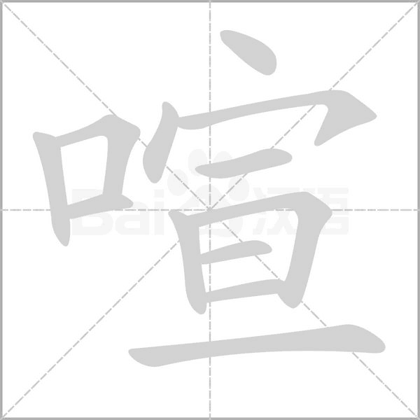喧字