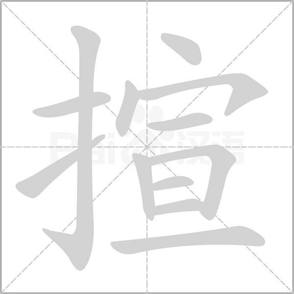揎字