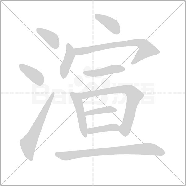 渲字