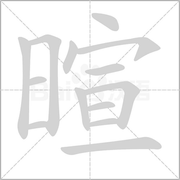 暄字
