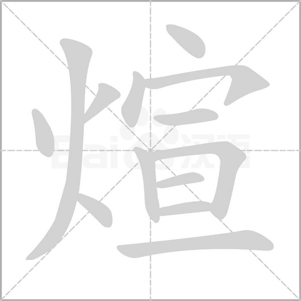 煊字