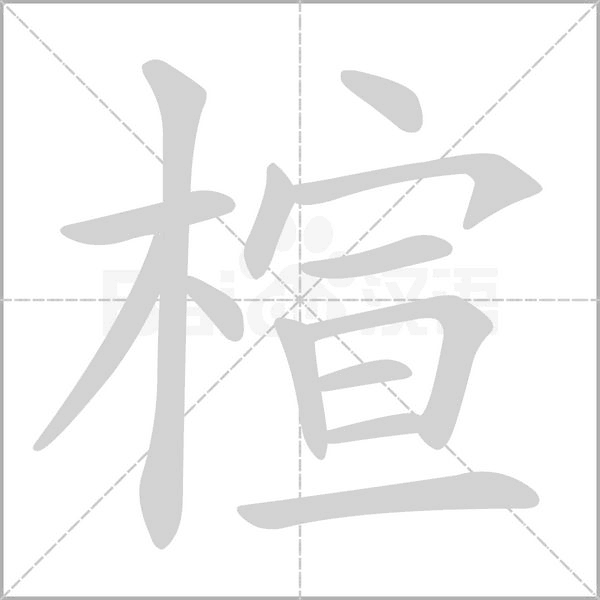 楦字