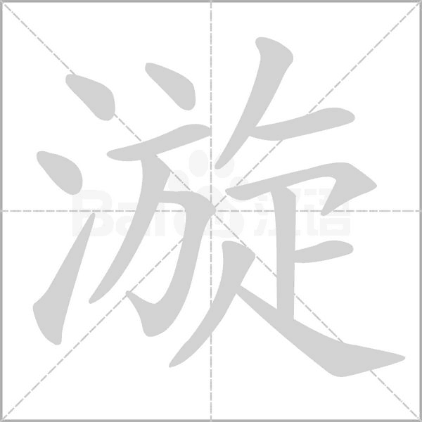 漩字