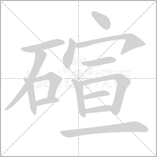 碹字
