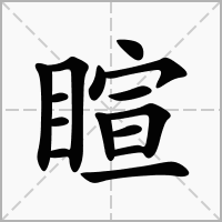 睻字