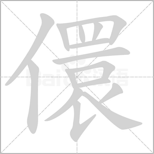 儇字