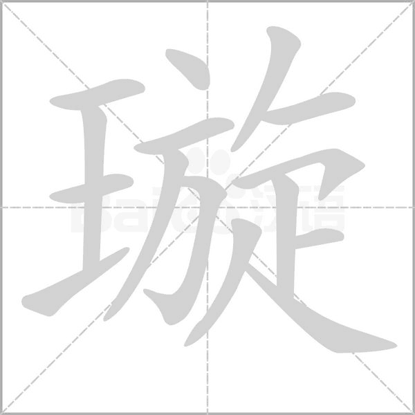 璇字