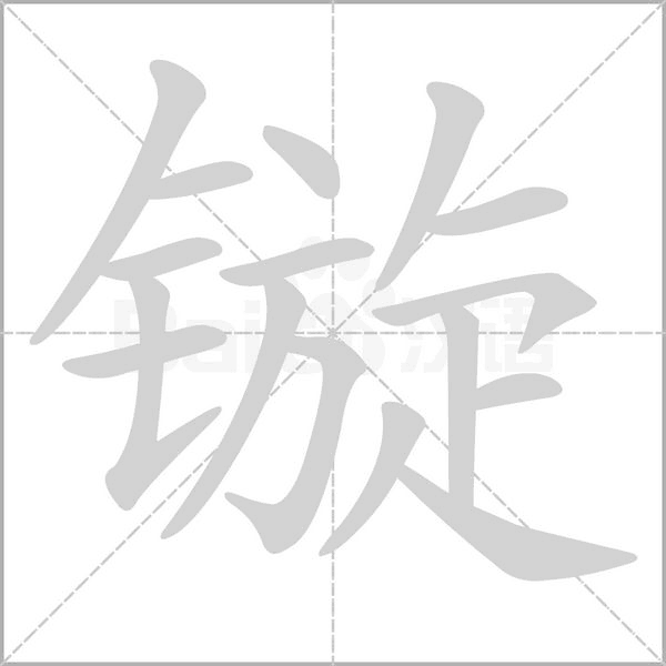 镟字