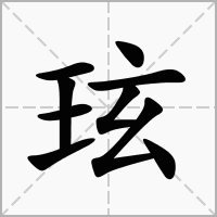 玹字