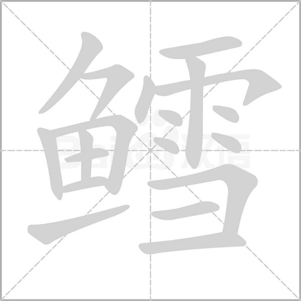 鳕字