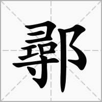 鄩字