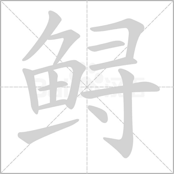 鲟字