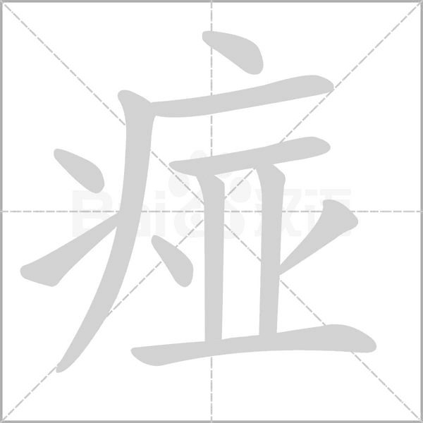 痖字