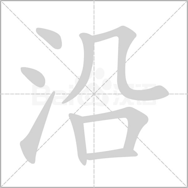 沿字