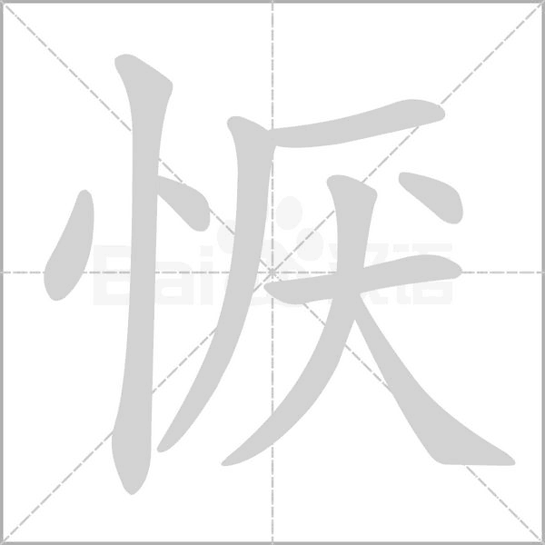 恹字