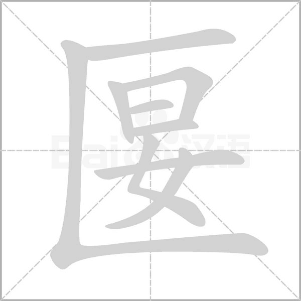 匽字