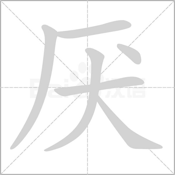 厌字