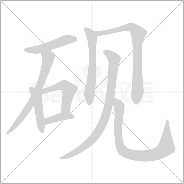 砚字