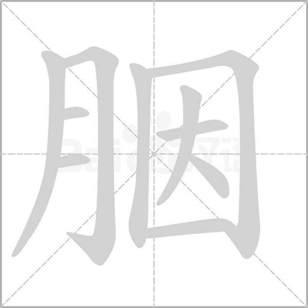 胭字