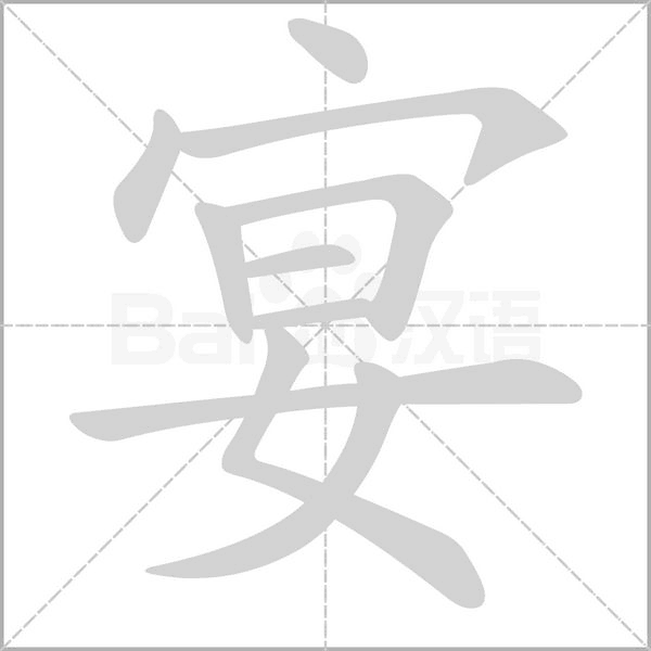 宴字