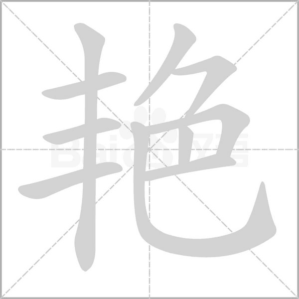 艳字