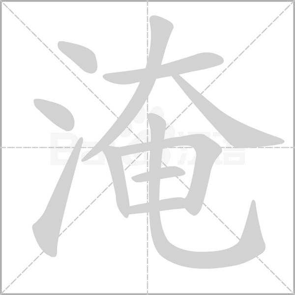 淹字
