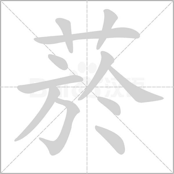 菸字