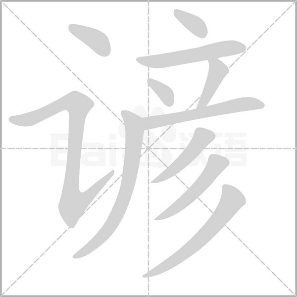谚字