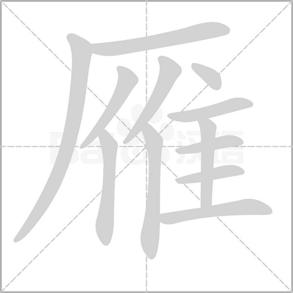 雁字