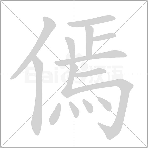 傿字