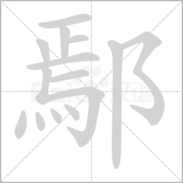 鄢字