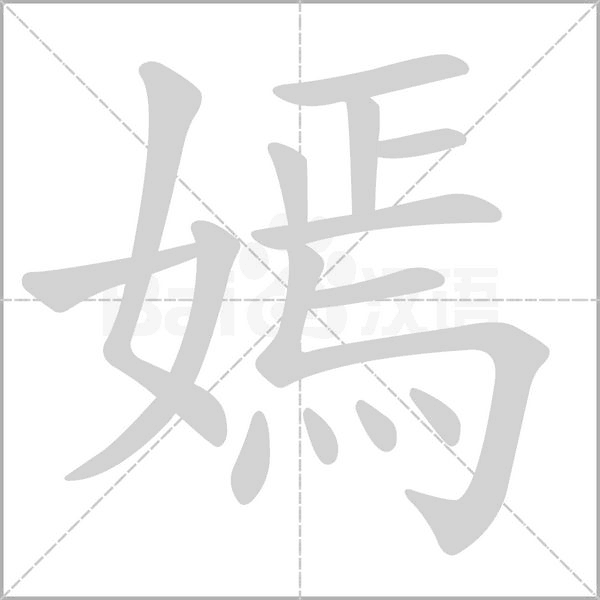 嫣字