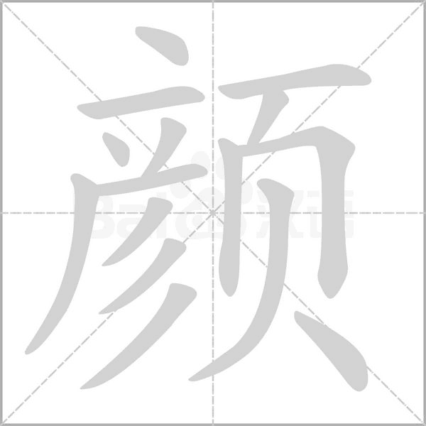 颜字