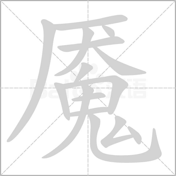魇字