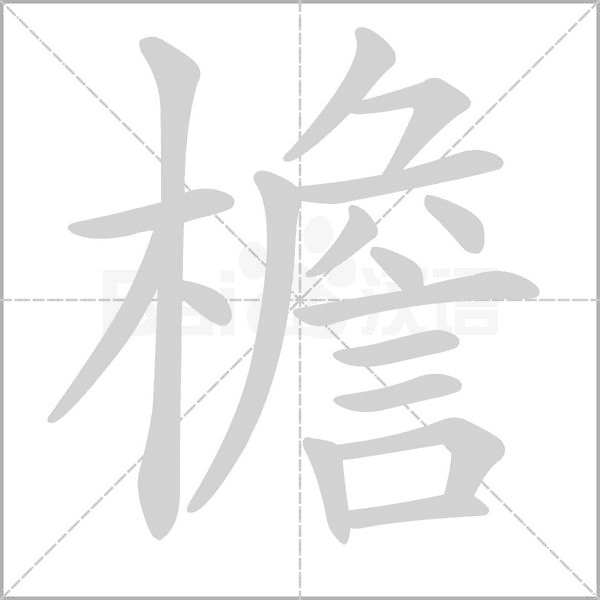 檐字