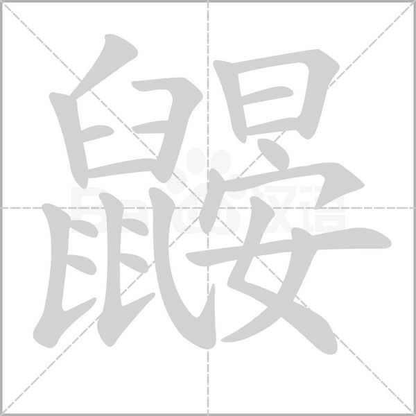 鼹字
