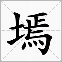 墕字