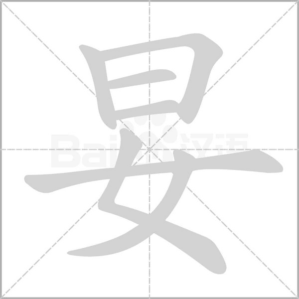 妟字
