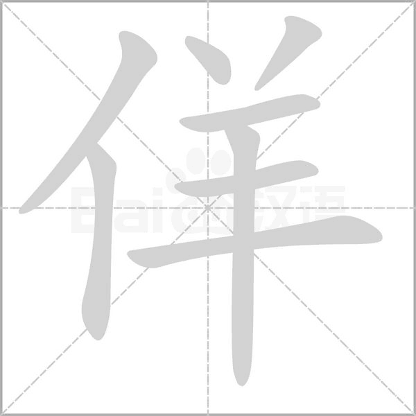 佯字