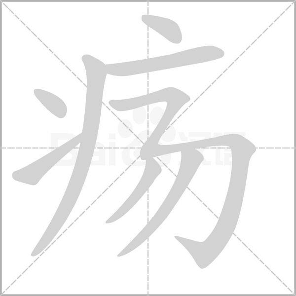 疡字