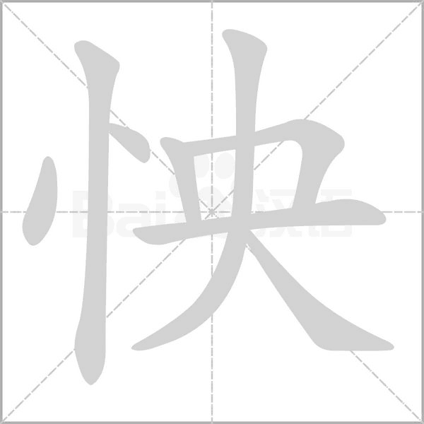 怏字