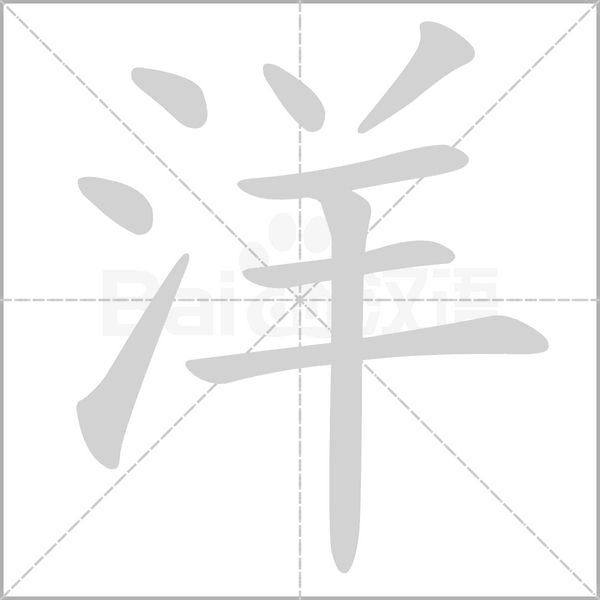 洋字